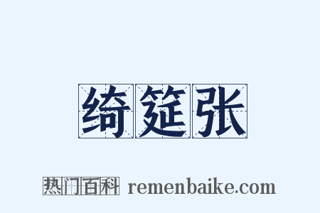 绮筵张是什么意思的图片